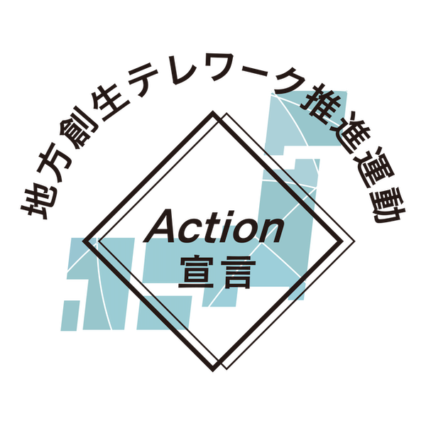 地方創生テレワーク推進運動