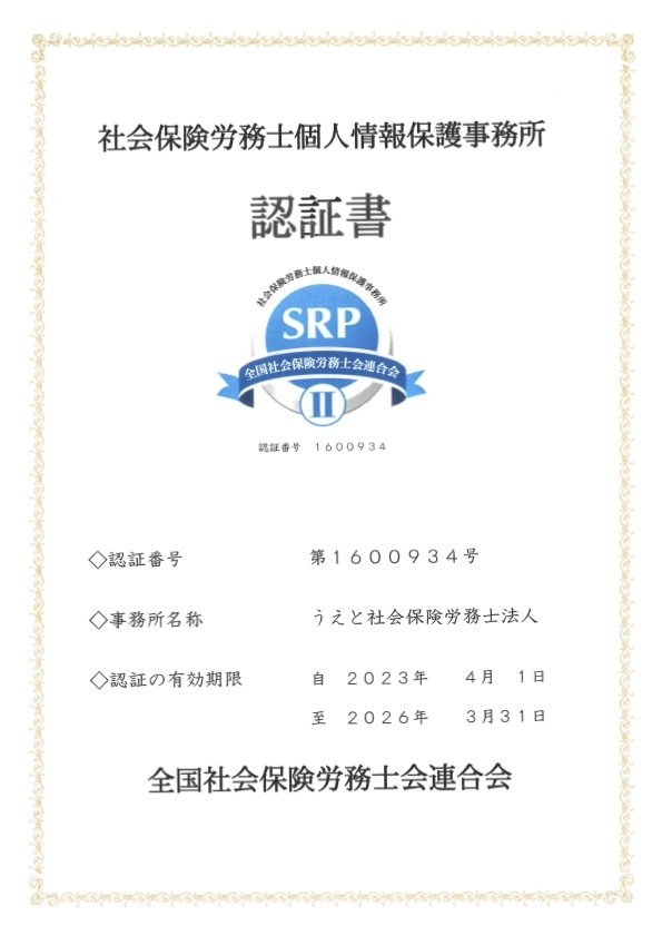 ＳＲＰⅡ認証